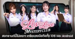 เกม Love Love Mystery Club เวอร์ชันมือถือบน iOS และ Android แนว FMV จีบสาวไขปริศนาในโรงเรียนลึกลับ