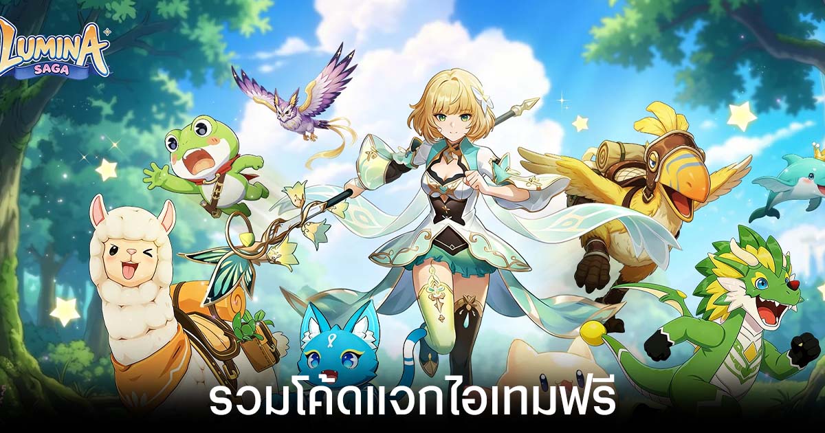 รวมโค้ดแจกไอเทมฟรีล่าสุดใน Lumina Saga