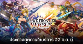 ไปไม่ถึงฝัน! Brave Frontier Versus ประกาศยุติการให้บริการ 22 มิ.ย. นี้