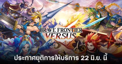 ไปไม่ถึงฝัน! Brave Frontier Versus ประกาศยุติการให้บริการ 22 มิ.ย. นี้