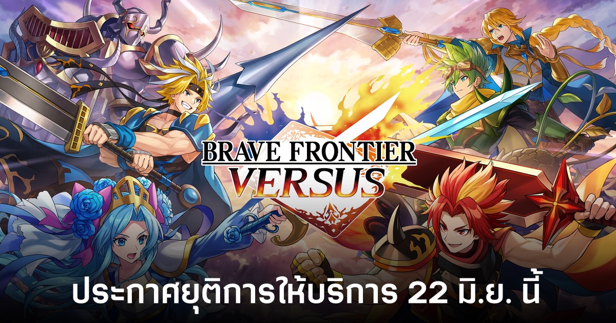 ไปไม่ถึงฝัน! Brave Frontier Versus ประกาศยุติการให้บริการ 22 มิ.ย. นี้