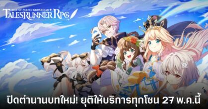 Tales Runner RPG ประกาศยุติให้บริการทุกโซน 27 พฤษภาคมนี้