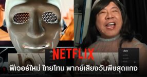 ฮาปอดโยก! Netflix ผุดฟีเจอร์ "ไทยโทน" ดึง "พี่เอก HRK" พากย์ลูฟี่สุดกาว