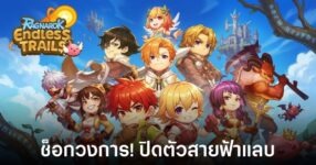 ช็อกวงการ! Ragnarok Endless Trails ประกาศปิดตัวสายฟ้าแลบ