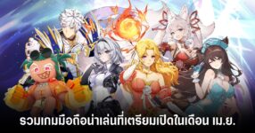 รวมเกมมือถือน่าเล่นที่เตรียมเปิดในเดือน เม.ย.