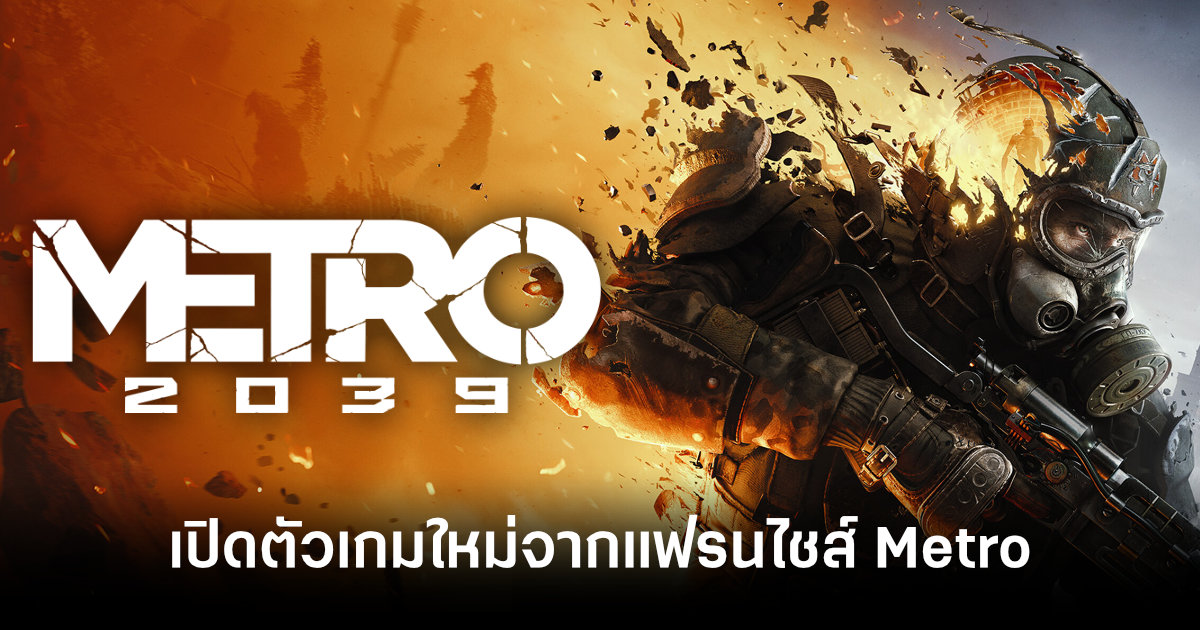 metro-2039-annoucement-feature