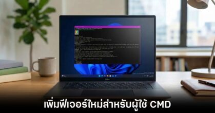 Microsoft อัปเกรด CMD ครั้งใหญ่ ดึงฟีเจอร์จาก Windows Terminal มาให้ใช้งาน 2 microsoft-cmd-upgraded-windows-11