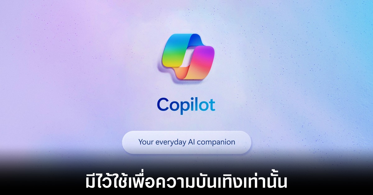 Microsoft ระบุในเงื่อนไขการใช้งานว่า Copilot มีไว้เพื่อความบันเทิงเท่านั้น 1 microsoft-copilot-entertainment-only