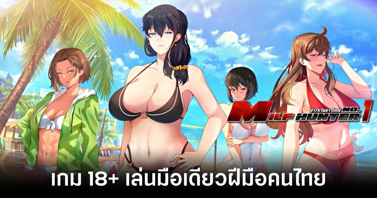 Milf Hunter No.1 ล่ารักจัดสาวใหญ่ เกม 18+ เล่นมือเดียวฝีมือคนไทย 1 milf-hunter-no-1-available-on-steam feature