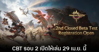 Monster Hunter Outlanders เตรียมเปิด CBT รอบ 2 ปลายเดือน เม.ย. นี้