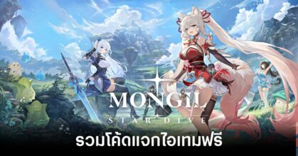 mongil-star-dive-codes feature