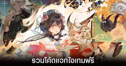 รวมโค้ดแจกไอเทมฟรีล่าสุดใน Neo Artifacts