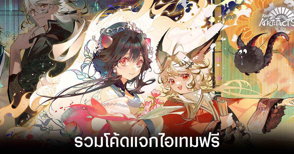 รวมโค้ดแจกไอเทมฟรีล่าสุดใน Neo Artifacts