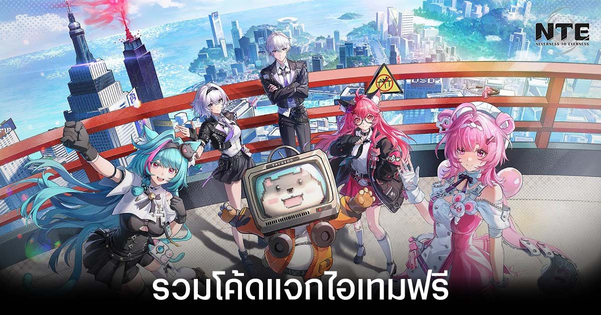 รวมโค้ดแจกไอเทมฟรีล่าสุดใน Neverness to Everness