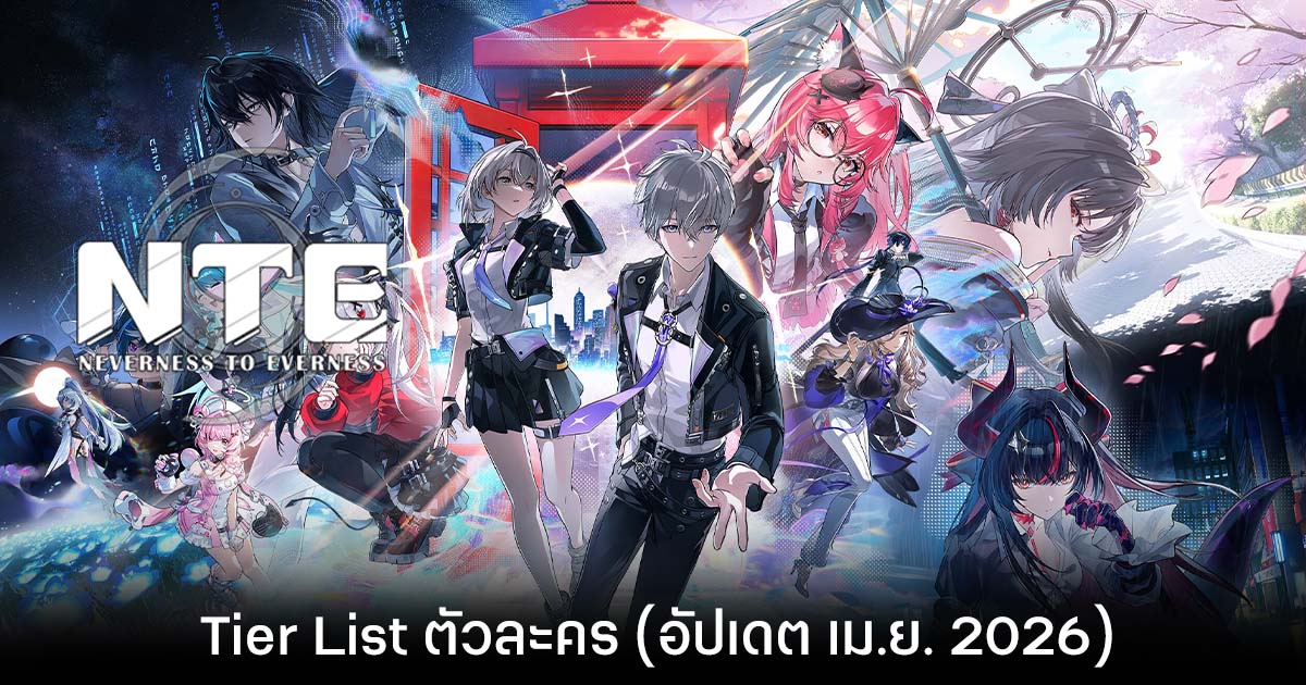 Tier List ตัวละคร Neverness to Everness (อัปเดต เม.ย. 2026)