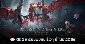 NIKKE2 มาในรูปแบบเกม Action Open World เตรียมเปิดลงทะเบียนล่วงหน้าถึงปี 2036 ??