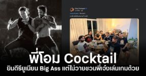 พี่โอม Cocktail แชร์โมเมนต์รวมตัว Big Ass พร้อมชวนพี่เจ๋งเล่นเกม