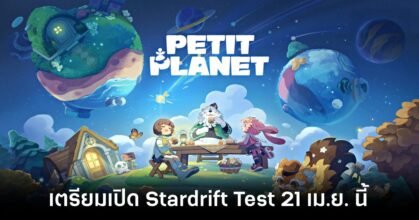 HoYoverse ประกาศเปิดทดสอบ 'Petit Planet' เกมจำลองชีวิตในอวกาศ เริ่ม 21 เมษายนนี้! 7 petit-planet-announced-stardrift-test feature