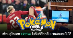 Hugo Ekitike ดาวยิง Liverpool เล่น Pokémon FireRed & LeafGreen ระหว่างพักฟื้นจากอาการบาดเจ็บ