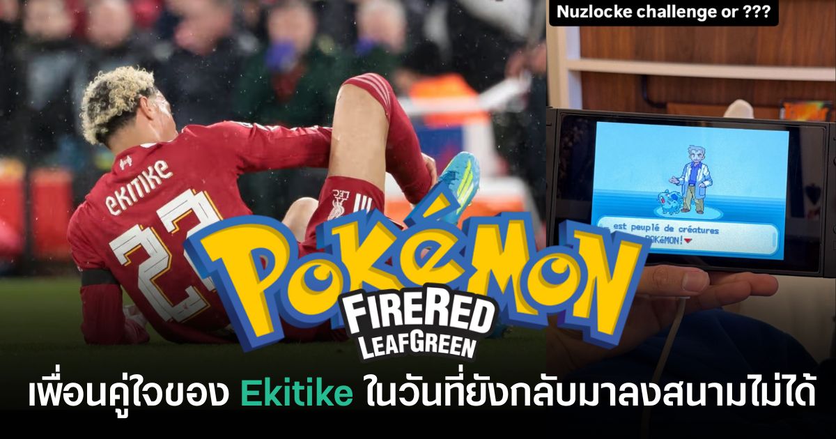 Hugo Ekitike ดาวยิง Liverpool เล่น Pokémon FireRed & LeafGreen ระหว่างพักฟื้นจากอาการบาดเจ็บ
