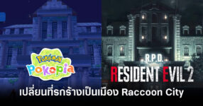 ผู้เล่น Pokémon Pokopia สร้างเมือง Raccoon City จาก Resident Evil 8 pokemon-pokopia-player-creates-raccoon-city-from-resident-evil-feature
