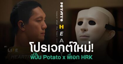 พี่ปั๊บ Potato x พี่เอก HRK กลับมาอีกครั้ง กับโปรเจกต์ใหม่ “POTATOHEART” 5 พี่ปั๊บ Potato และพี่เอก HRK เตรียมกลับมาร่วมงานกันอีกครั้งในโปรเจกต์ใหม่ POTATOHEART