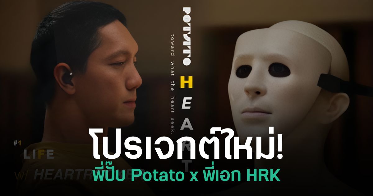พี่ปั๊บ Potato x พี่เอก HRK กลับมาอีกครั้ง กับโปรเจกต์ใหม่ “POTATOHEART” 1 พี่ปั๊บ Potato และพี่เอก HRK เตรียมกลับมาร่วมงานกันอีกครั้งในโปรเจกต์ใหม่ POTATOHEART