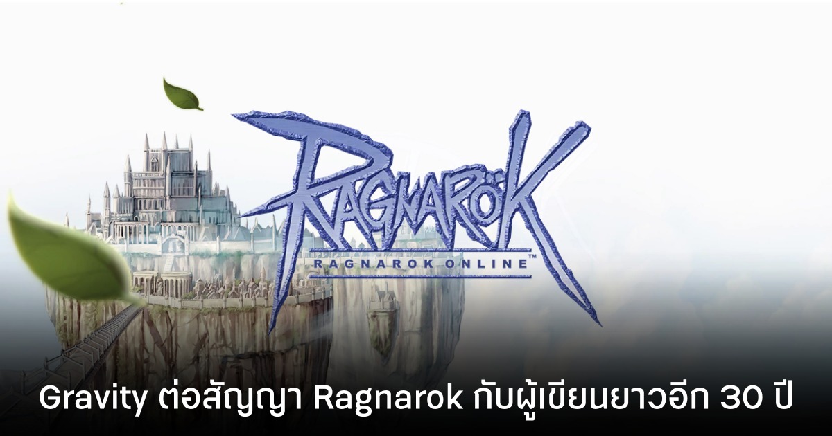 Gravity ต่อสัญญาลิขสิทธิ์ "Ragnarok" IP ระดับตำนาน ยาวรวดเดียว 30 ปี จนถึงปี 2063