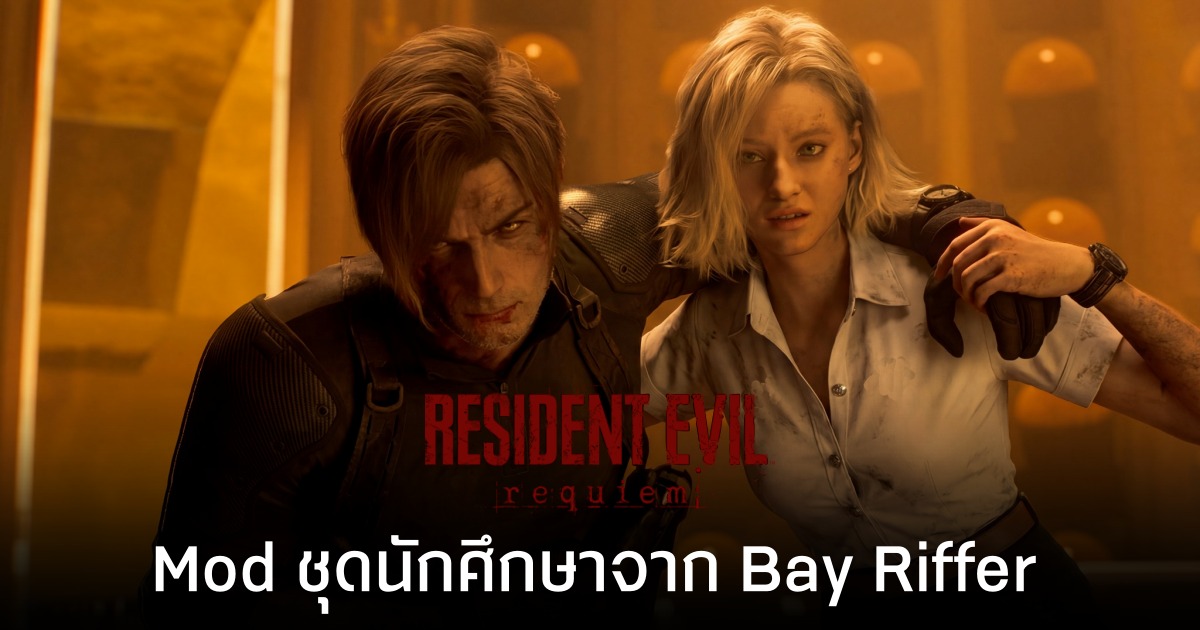 Bay Riffer เผย Mod ชุดนักศึกษาในเกม Resident Evil Requiem เป็นฝีมือทีมงาน ไม่ใช่ AI 1 Bay Riffer เผย Mod ชุดนักศึกษาในเกม Resident Evil Requiem เป็นฝีมือทีมงาน ไม่ใช่ AI