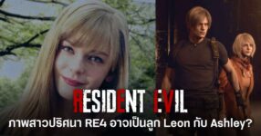 ทฤษฎีใหม่! ภาพสาวปริศนาในเดโม Resident Evil 4 Remake อาจเกี่ยวข้องกับ Ashley และ Leon ใน Resident Evil Requiem 17 ภาพหญิงสาวปริศนาในเดโม Resident Evil 4 Remake ถูกแฟนเกมนำมาตั้งทฤษฎีเชื่อมโยงกับ Ashley และ Leon