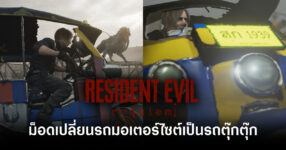 ไทยแลนด์โอนลี! ม็อด Resident Evil Requiem เปลี่ยนรถมอเตอร์ไซต์เป็นรถตุ๊กตุ๊ก 8 resident-evil-requiem-mod-tuktuk-feature
