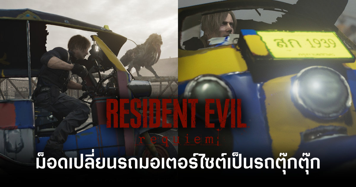 resident-evil-requiem-mod-tuktuk-feature