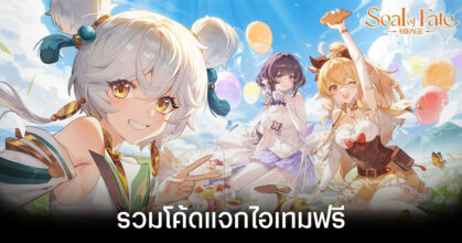 รวมโค้ดแจกไอเทมฟรีล่าสุดใน Seal of Fate: Mirage (อัปเดต เม.ย. 2026)