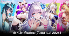 Tier List ตัวละคร Seal of Fate: Mirage (อัปเดต เม.ย. 2026)