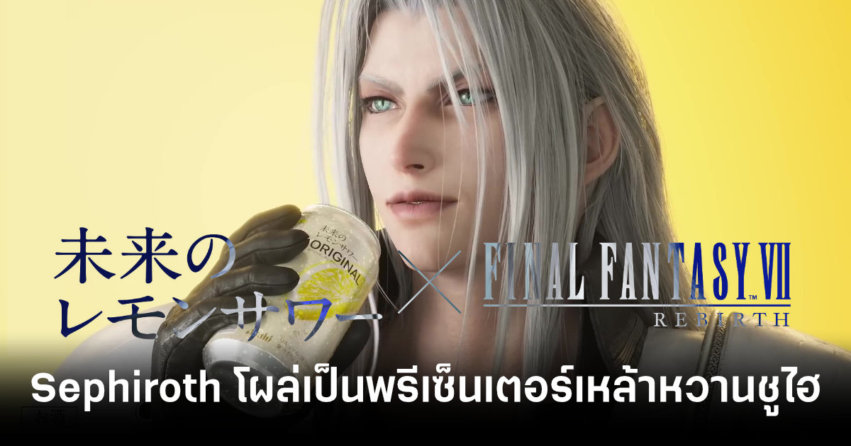 sephiroth-final-fantasy-appears-asahi-chuhai-presenter-feature