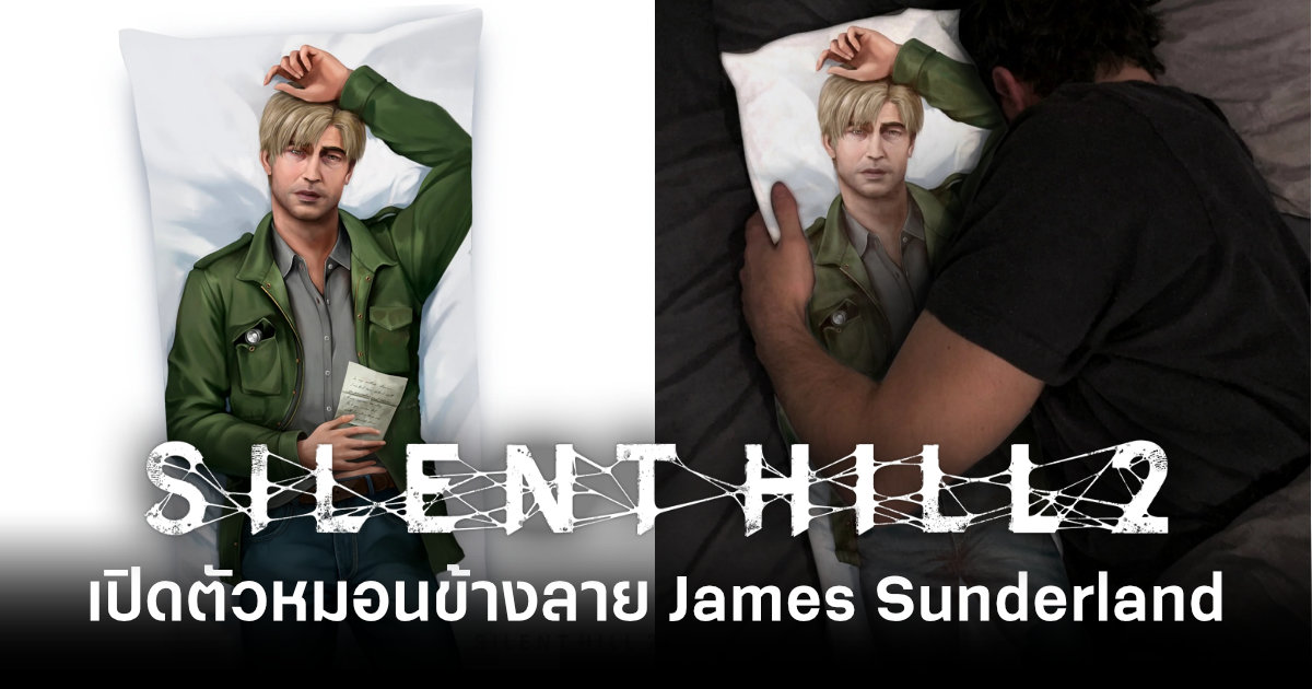 ขายจริงไม่มุก! Silent Hill 2 เปิดตัวหมอนข้างลายตัวเอก James Sunderland 1 silent-hill-2-james-sunderland-body-pillow-feature