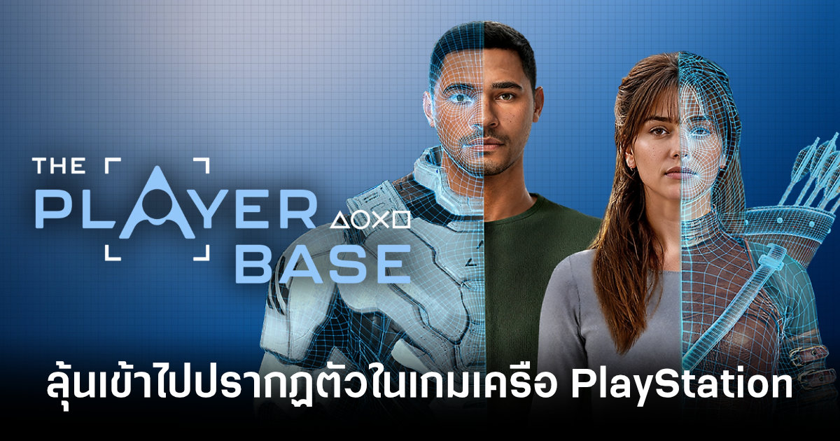 Sony เปิดตัว The Playerbase สานฝันผู้เล่นแฟนพันธุ์แท้ที่อยากปรากฏตัวในเกมของ PlayStation 1 sony-playstation-studios-the-playerbase-feature