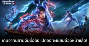 Battle Through the Heavens 3D เปิดลงทะเบียนล่วงหน้าบนสโตร์ไทยแล้ว!
