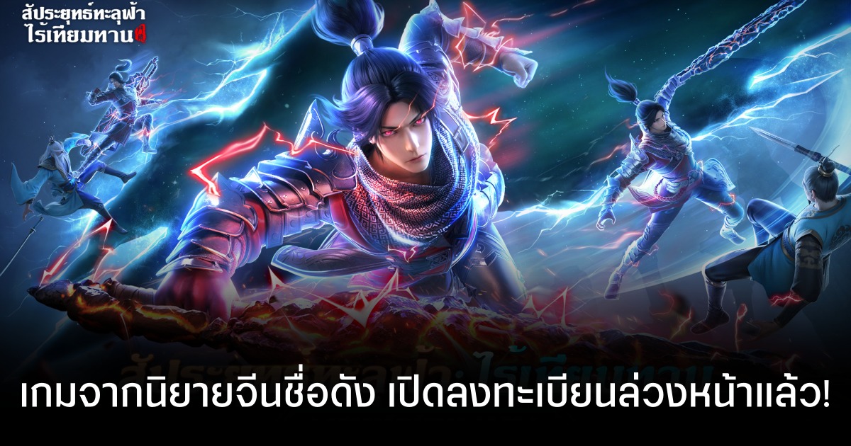 Battle Through the Heavens 3D เปิดลงทะเบียนล่วงหน้าบนสโตร์ไทยแล้ว! 1 Battle Through the Heavens 3D เปิดลงทะเบียนล่วงหน้าบนสโตร์ไทยแล้ว!