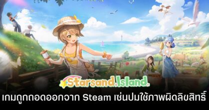 Starsand Island งานเข้า! ถูกถอดจาก Steam เซ่นปม "หยิบ" ภาพบางอย่างมาใช้โดยไม่ได้รับอนุญาต!