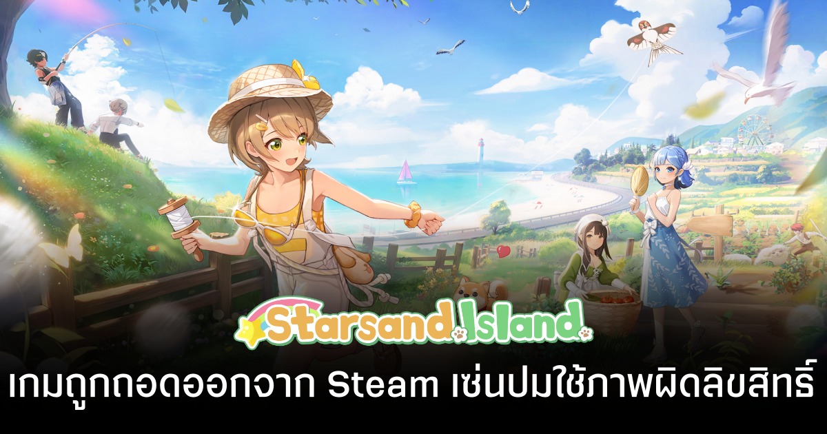 Starsand Island งานเข้า! ถูกถอดจาก Steam เซ่นปม "หยิบ" ภาพบางอย่างมาใช้โดยไม่ได้รับอนุญาต!