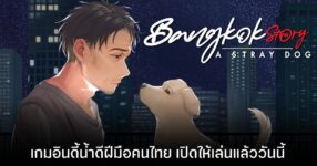 Bangkok Story: A Stray Dog เกมไทย เนื้อเรื่องสุดเข้มข้น วางจำหน่ายบน Steam แล้ว