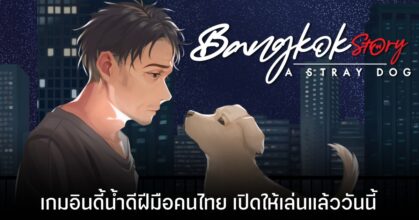 Bangkok Story: A Stray Dog เกมไทย เนื้อเรื่องสุดเข้มข้น วางจำหน่ายบน Steam แล้ว