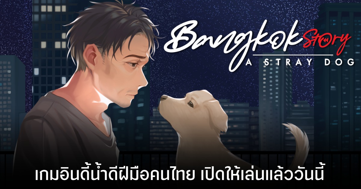 Bangkok Story: A Stray Dog เกมไทย เนื้อเรื่องสุดเข้มข้น วางจำหน่ายบน Steam แล้ว