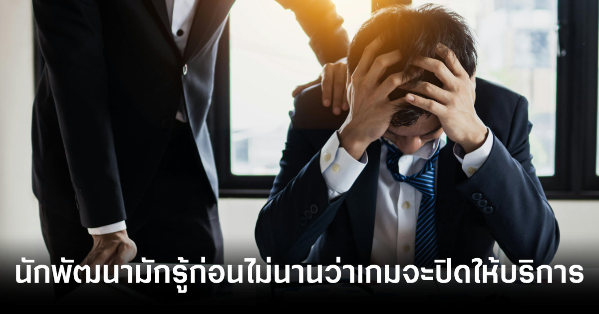 ไม่ทันได้เตรียมใจ! นักพัฒนาเกมมักทราบก่อนผู้เล่นไม่นานนักว่าเกมจะปิดให้บริการ 1 sudden-end-of-service-game-developers-find-out-last-minute-feature