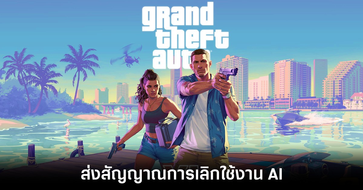 Take-Two เลิกจ้างหัวหน้าทีม AI สวนกระแสเทคโนโลยีขาขึ้น 1 take-two-laid-off-ai