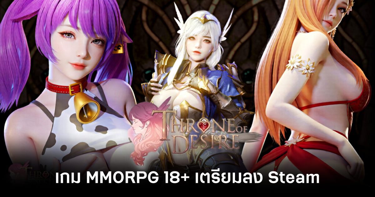 Throne of Desire เกม MMORPG Open World เรท18+ ประกาศเตรียมลง Steam เร็วๆ นี้ 1 throne of desire steam feature