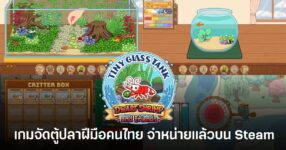 Tiny Glass Tank: Dwarf Shrimp and Friends เกมจัดตู้ปลาฝีมือคนไทยในสไตล์พิกเซลอาร์ต