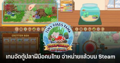 Tiny Glass Tank: Dwarf Shrimp and Friends เกมจัดตู้ปลาฝีมือคนไทยในสไตล์พิกเซลอาร์ต