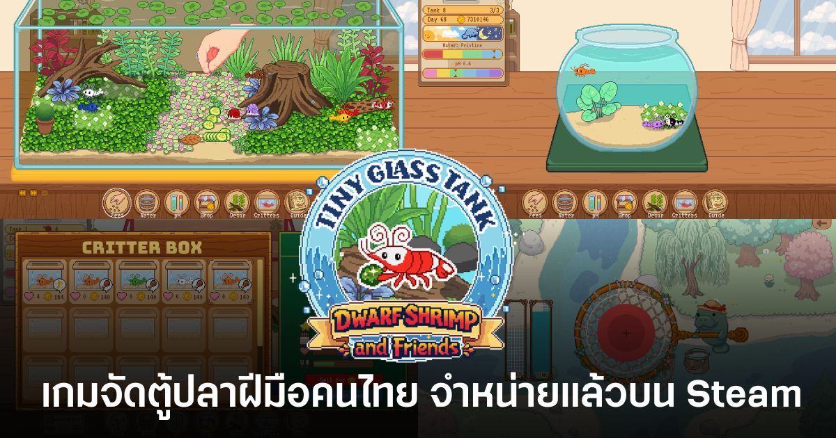Tiny Glass Tank: Dwarf Shrimp and Friends เกมจัดตู้ปลาฝีมือคนไทยในสไตล์พิกเซลอาร์ต